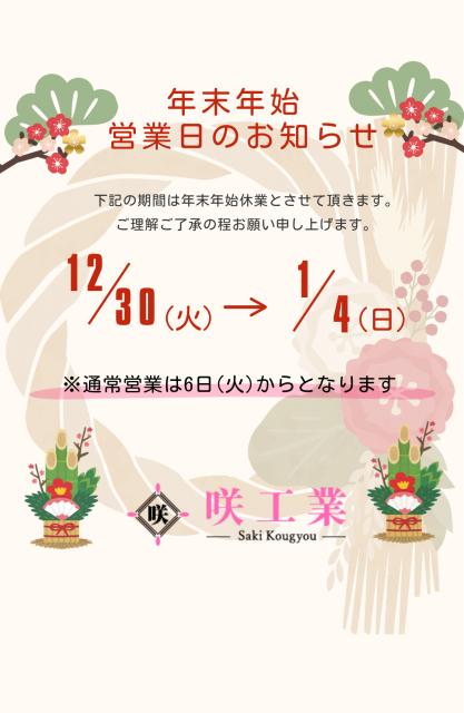 年末年始の営業日について